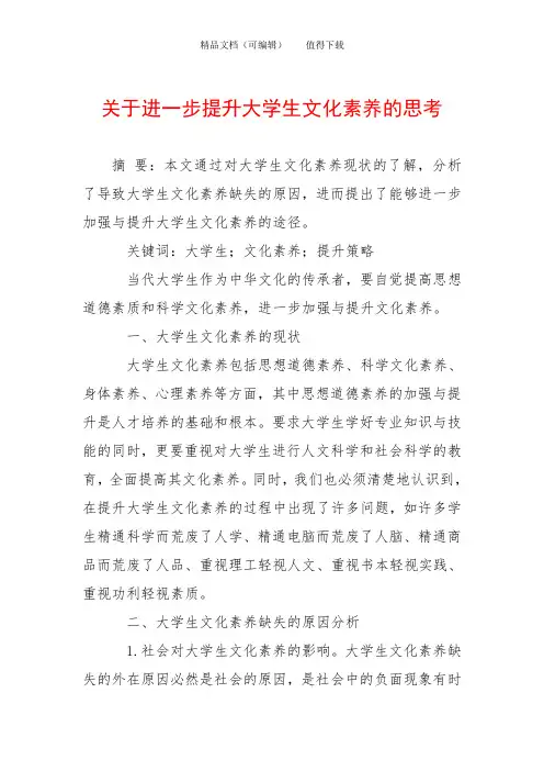 关于进一步提升大学生文化素养的思考