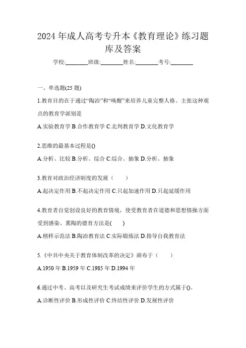 2024年成人高考专升本《教育理论》练习题库及答案