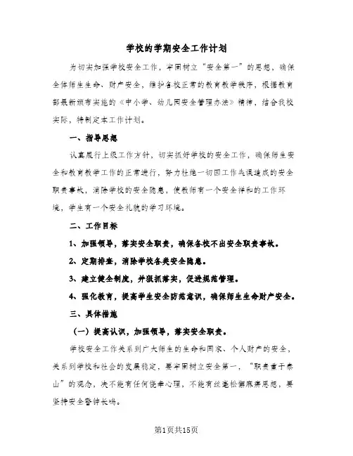 学校的学期安全工作计划(6篇)