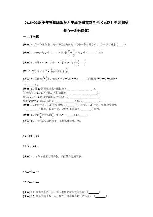 2018-2019学年青岛版数学六年级下册第三单元《比例》单元测试卷(word无答案)