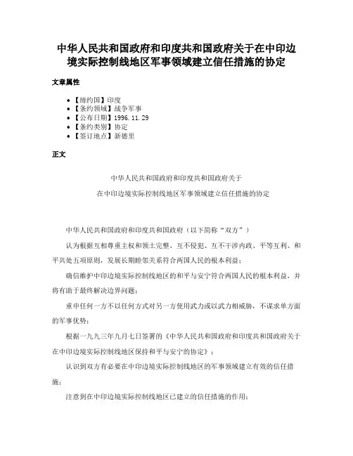 中华人民共和国政府和印度共和国政府关于在中印边境实际控制线地区军事领域建立信任措施的协定
