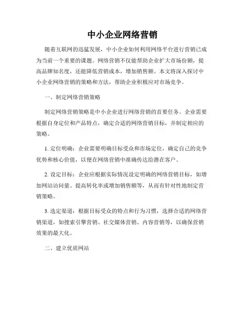 中小企业网络营销