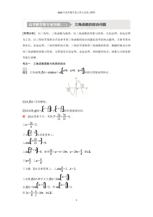高考解答题专项突破(二)  三角函数的综合问题--2025年高考数学复习讲义及练习解析