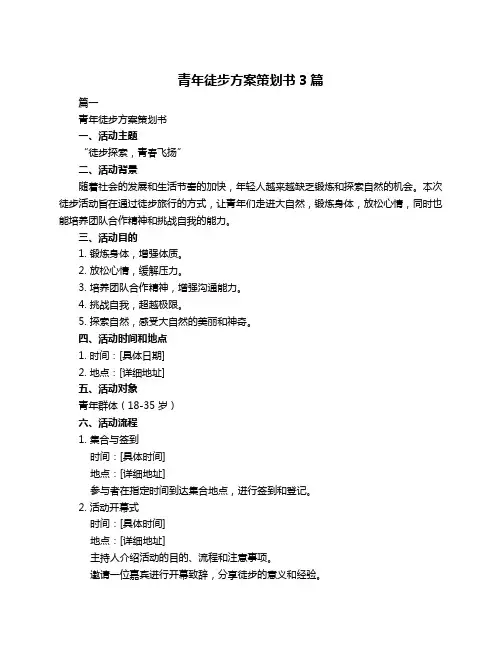 青年徒步方案策划书3篇