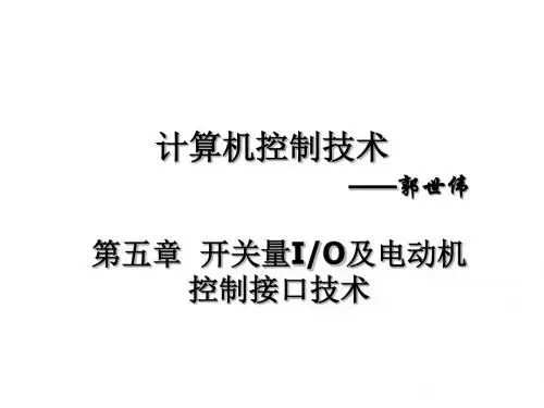 计算机控制(第五章开关IO电机控制步进电机)