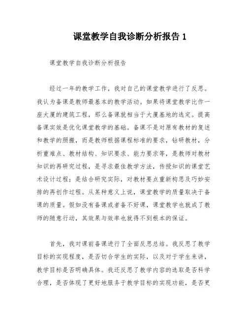 课堂教学自我诊断分析报告1