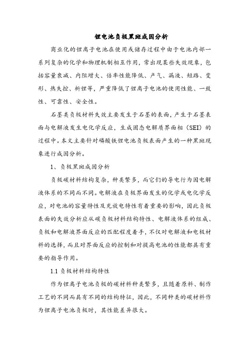 锂电池负极黑斑成因分析