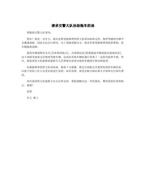 请求交警大队协助拖车的函