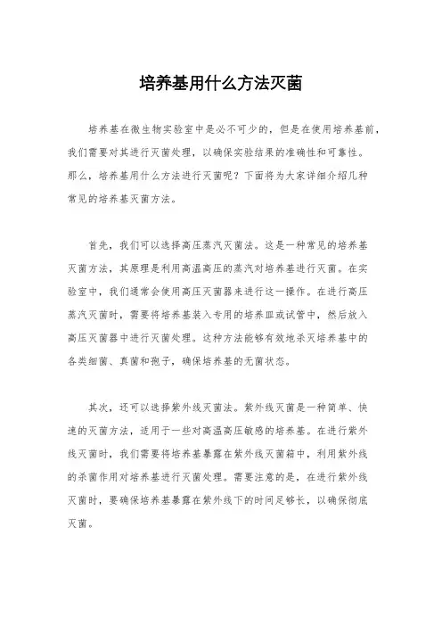 培养基用什么方法灭菌