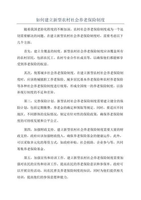 如何建立新型农村社会养老保险制度