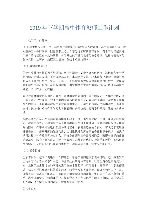 最新-2019年下学期高中体育教师工作计划 精品002