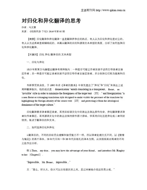对归化和异化翻译的思考