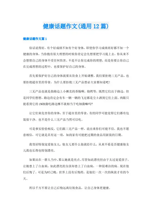健康话题作文(通用12篇)