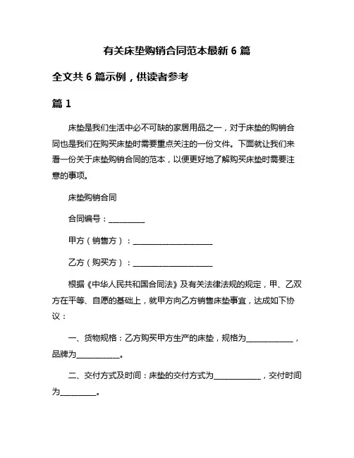 有关床垫购销合同范本最新6篇