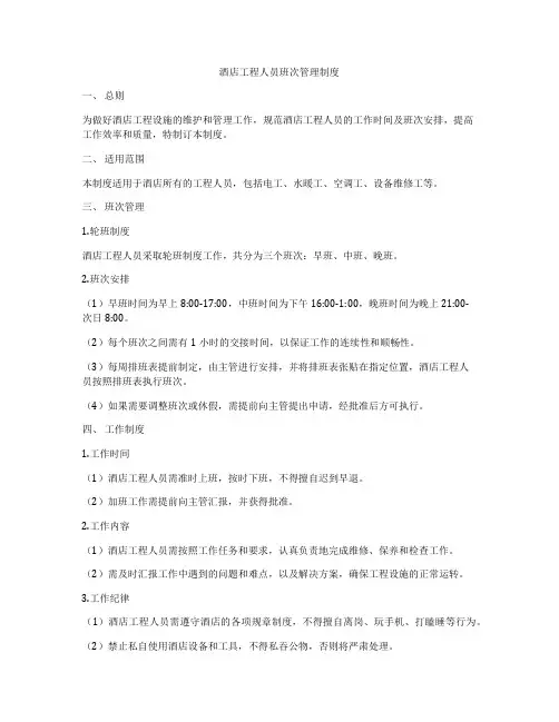 酒店工程人员班次管理制度