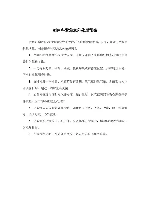 超声科、心电图室紧急意外处理预案