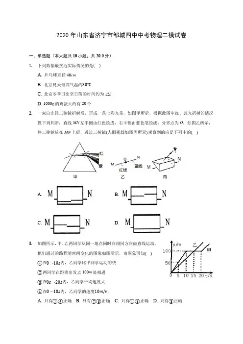2020年山东省济宁市邹城四中中考物理二模试卷(含答案解析)