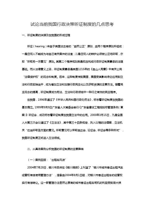 试论当前我国行政决策听证制度的几点思考