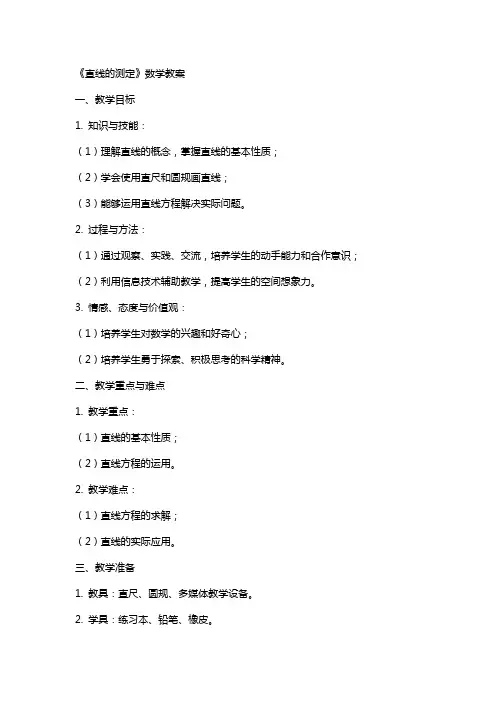 《直线的测定》数学教案