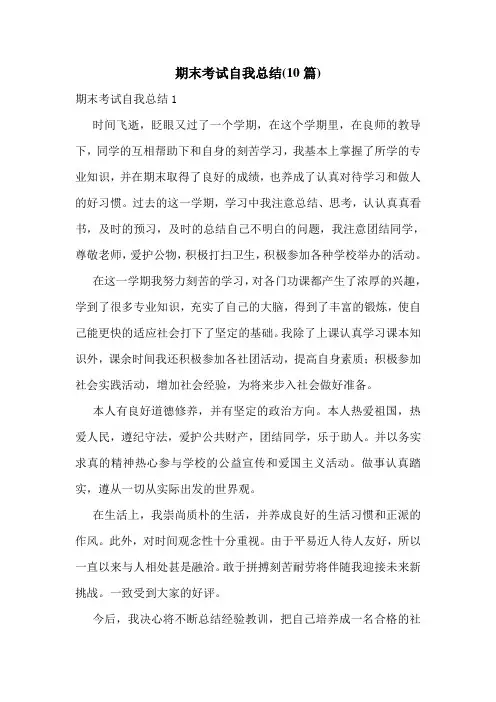 期末考试自我总结(10篇)