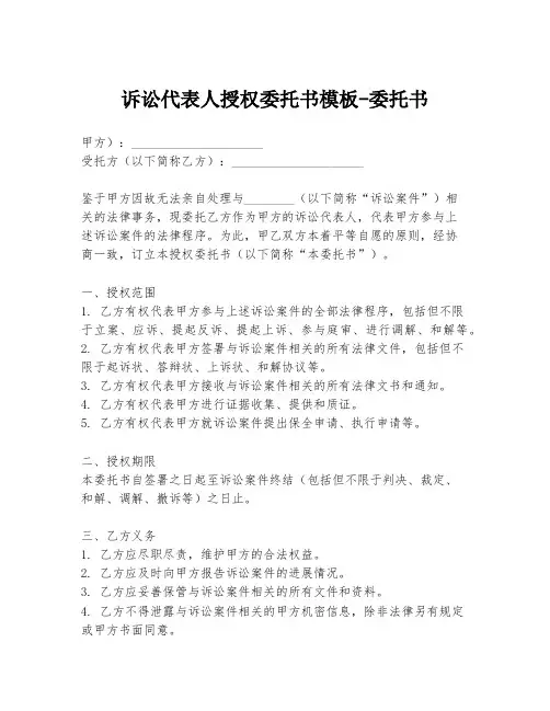 诉讼代表人授权委托书模板-委托书