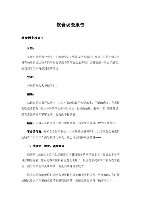 饮食调查报告