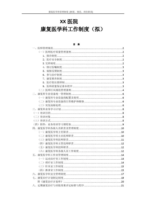 康复医学科管理制度 (制度、规范、岗位职责)