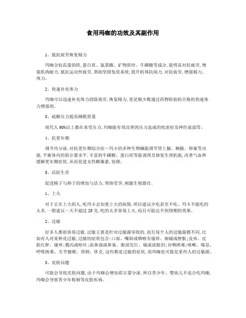 食用玛咖的功效及其副作用