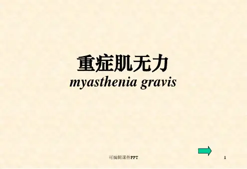 神经肌肉接头疾病ppt课件