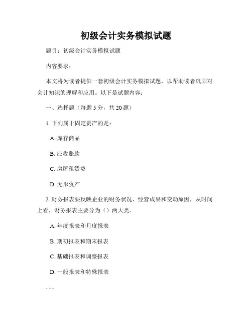 初级会计实务模拟试题
