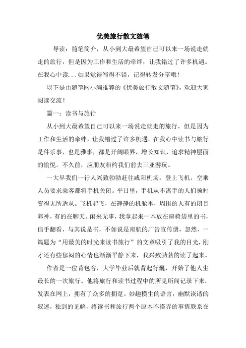 最新优美旅行散文随笔
