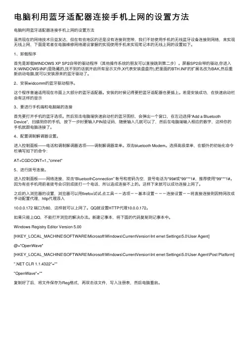 电脑利用蓝牙适配器连接手机上网的设置方法