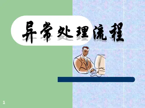 《异常处理流程》PPT课件