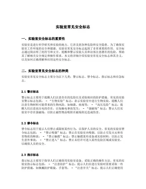 实验室常见安全标志