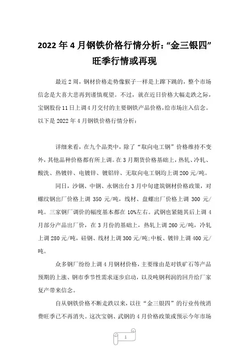 2022年4月钢铁价格行情分析：“金三银四” 旺季行情或再现