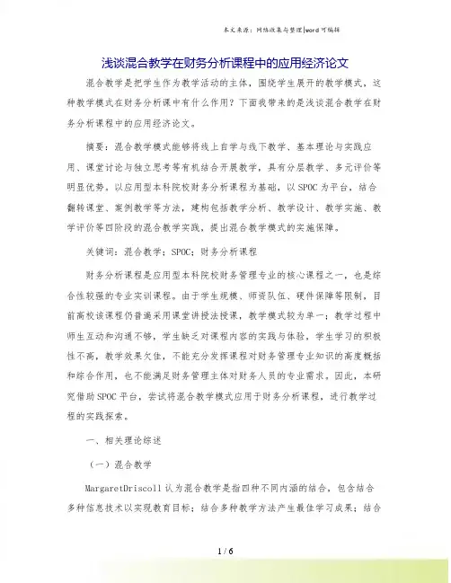 浅谈混合教学在财务分析课程中的应用经济论文.doc