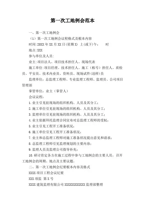 第一次工地例会范本