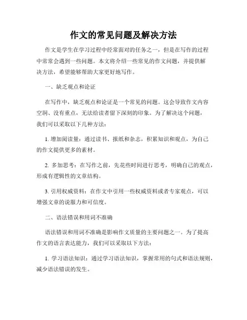 作文的常见问题及解决方法