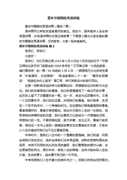 青年节爱国优秀演讲稿