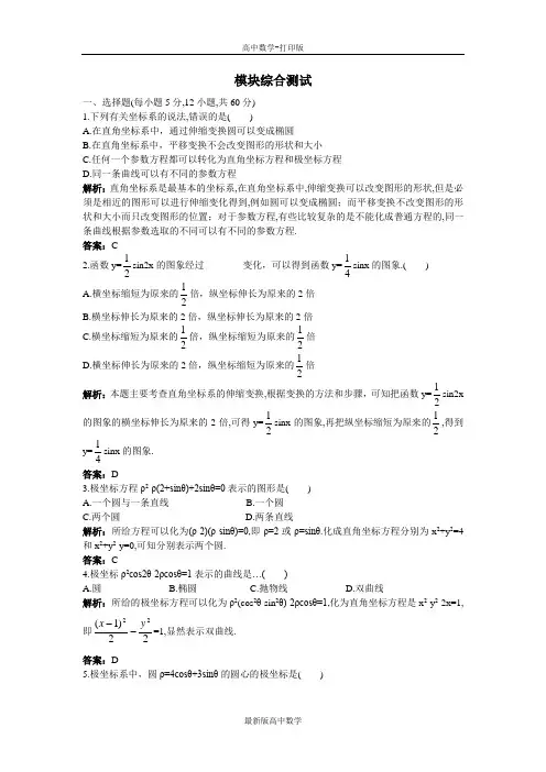 苏教版数学高二数学苏教版选修4-4模块综合测试