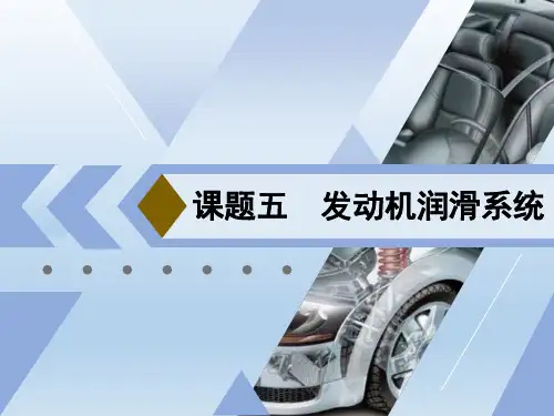 《汽车发动机机械维修》电子教案 课题五  发动机润滑系统