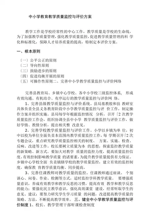 中小学教育教学质量监控与评价方案