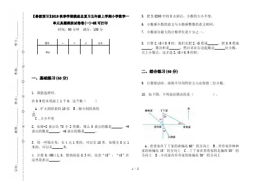 【暑假预习】2019秋季学期摸底总复习五年级上学期小学数学一单元真题模拟试卷卷(一)-8K可打印
