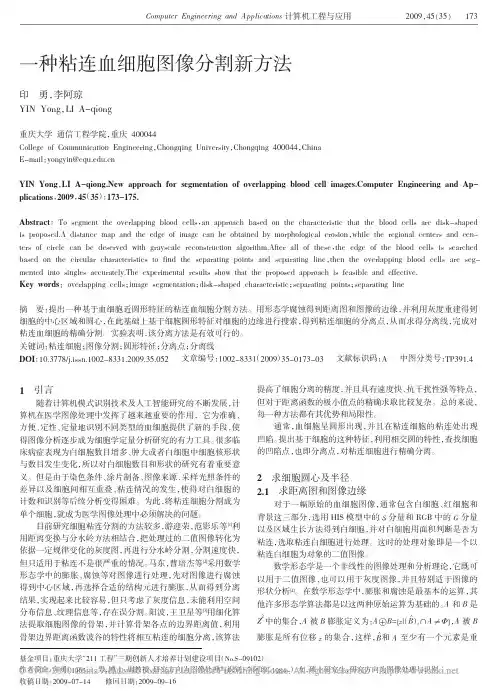 一种粘连血细胞图像分割新方法