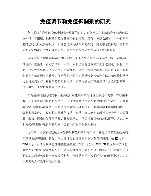 免疫调节和免疫抑制剂的研究
