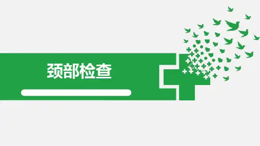 体格检查-颈部检查(诊断学)
