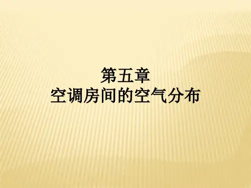 第五章空调房间的空气分布