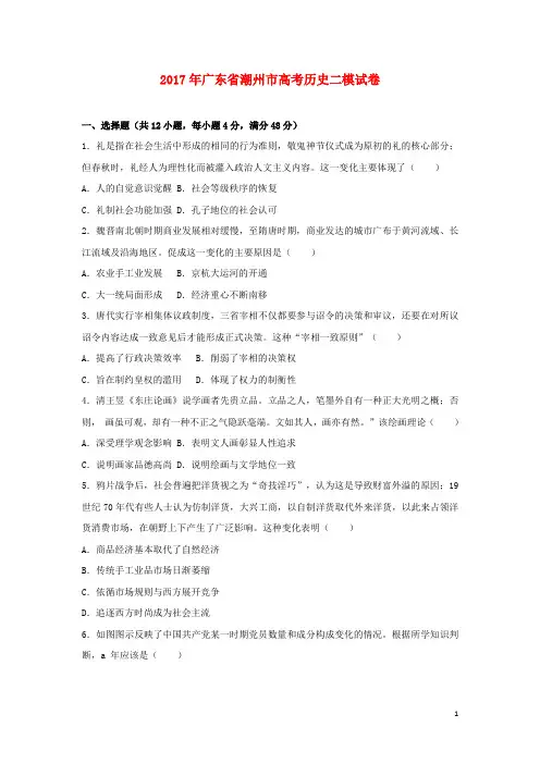 广东省潮州市高考历史二模试卷(含解析)