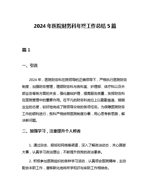 2024年医院财务科年终工作总结5篇