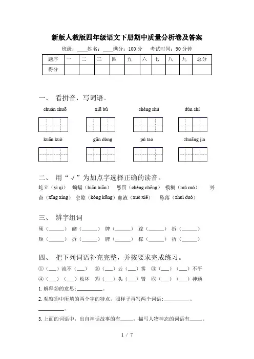 新版人教版四年级语文下册期中质量分析卷及答案